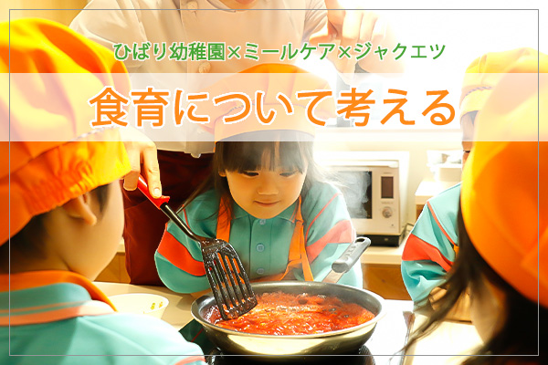 ひばり幼稚園×ジャクエツ×ミールケア「食育について考える」 SP