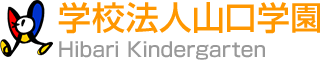 【公式】川越市・坂戸市・鶴ヶ島市幼稚園幼稚園 | 川鶴ひばり幼稚園 学校法人山口学園