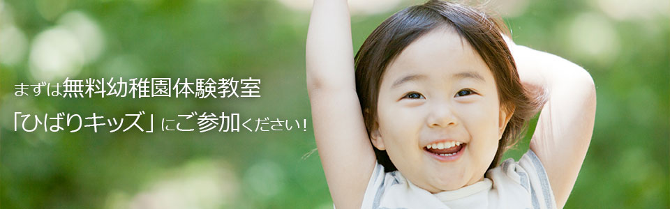 まずは無料幼稚園体験教室「ひばりキッズ」にご参加ください!