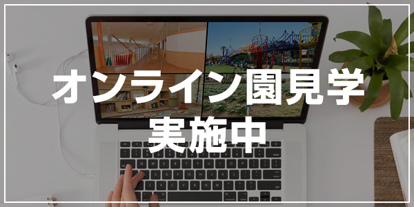 オンライン見学会実施中