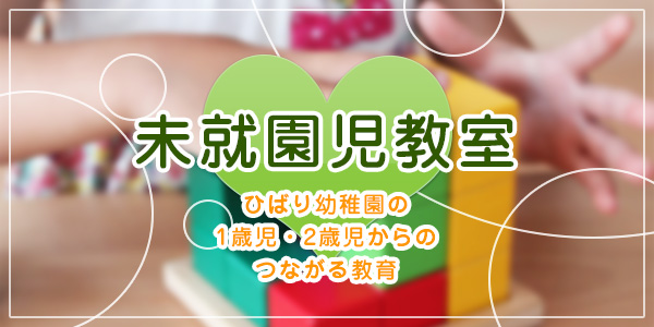 ひばりの未就園児教室