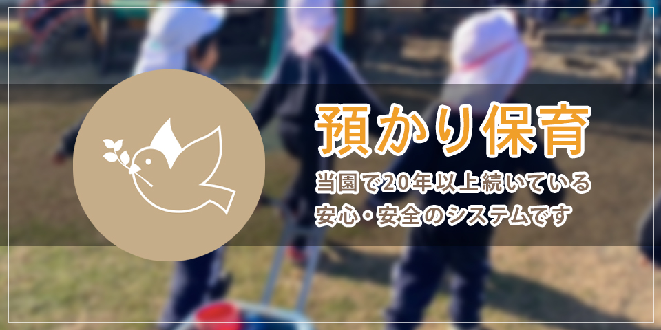 ひばりの預かり保育