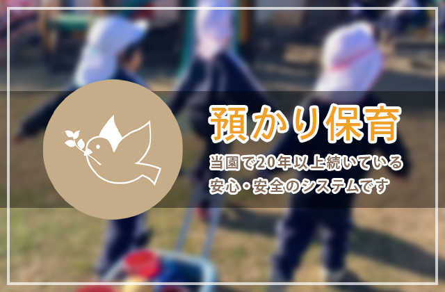 ひばりの預かり保育