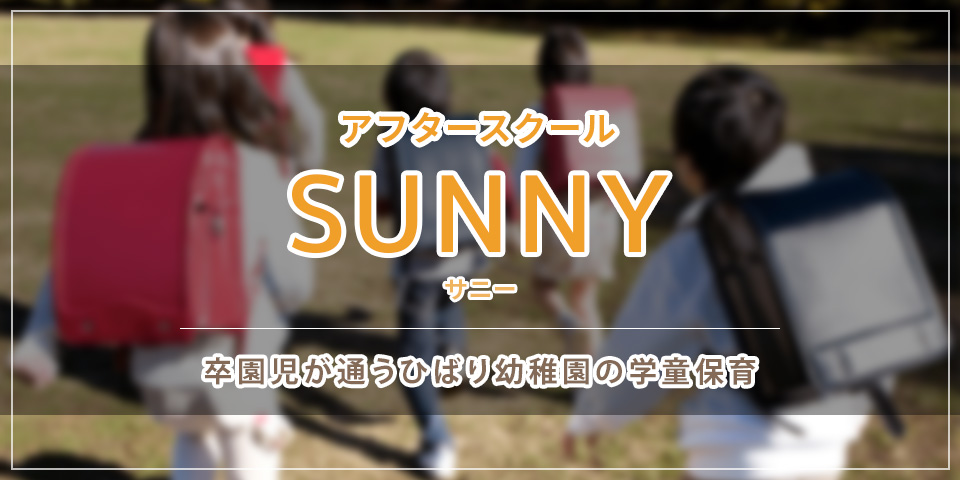 学童保育 HIBARIアフタースクール SUNNY(サニー)