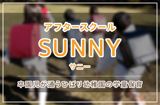 学童保育 HIBARIアフタースクール SUNNY(サニー)