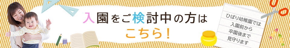 ひばり幼稚園への入園をご検討されている方はこちら！ 当園では入園前から卒業後まで見守ります